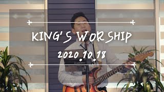 10.18.2020 Sunday, King's Worship (이다훈 간사)