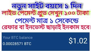 লাইভ পেমেন্ট প্রুফ দেখুন ১০০ টাকা পেমেন্ট মাত্র ১ সেকেন্ডে রেফার বা ইনভেস্ট ছাড়াই ইনকাম হবে।