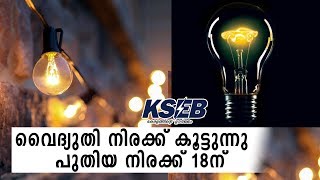 വൈദ്യുതി നിരക്ക് കൂട്ടുന്നു ; പുതിയ നിരക്ക് 18ന് - KSEB