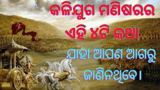 Nature of Kaliyug people//କଳିଯୁଗ ମଣିଷର ୪ ଟି ଗୁଣ//#କଳିଯୁଗ #kaliyug #bestmotivation