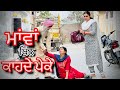 ਮਾਵਾਂ ਬਿਨ ਕਾਹਦੇ ਪੇਕੇ | new Punjabi short movie 2024 | #trending #viral @mandeeppatialvii5383