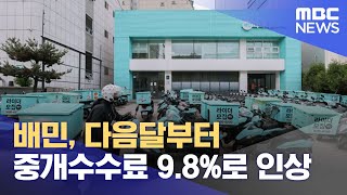 배민, 다음 달부터 중개수수료 9.8%로 인상 (2024.07.10/뉴스외전/MBC)