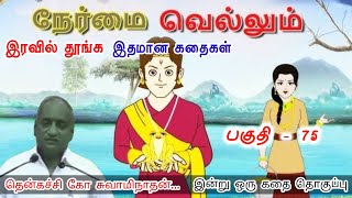 நல்ல மனம் கொண்டவர்கள் | இன்று ஒரு தகவல் | கவலை மறந்து தூங்க Thenkachi Ko Swaminathan Stories