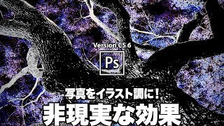 【Photoshop講座】たった3ステップで非現実な効果をつくる【CS 6】