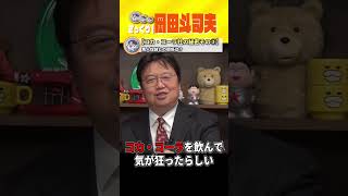 黒人奴隷とコカ・コーラに関係が！？コカ・コーラ社が絶対知られたくない秘密その③【切り抜き】【岡田斗司夫】#shorts