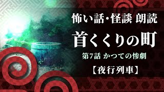 【怖い話 怪談 朗読】首くくりの町 第7話 かつての惨劇【夜行列車】