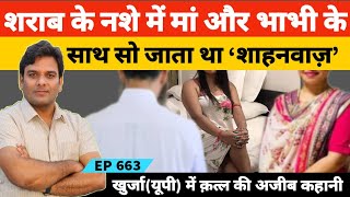 #Khurja #Bulandshahr यूपी बुलन्दशहर खुर्जा में शाहनवाज के कत्ल की अजीब कहानी