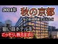 【ホテル選びの攻略法】2024秋の京都、狙い目ホテルをこっそり教えます！秋の新規開業ホテルやコスパ良いホテルをご紹介いたします！