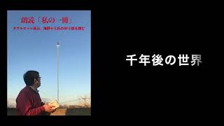 【朗読 私の一冊vol.1】海野十三「千年後の世界」を読む／高山なおき（ダブルエッジ）