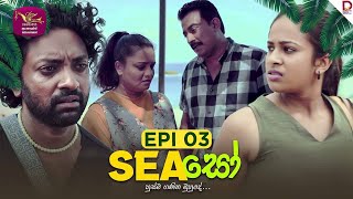 SEAසෝ | Episode 03 | 2024-01- 04 | Rupavahini TeleDrama