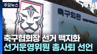 운영위 총사퇴→23일 선거 취소...축구협회장 선거 백지화 / YTN