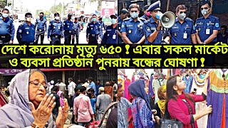 ব্রেকিংঃ-আবারো সব ব্যবসা প্রতিষ্ঠান ও মার্কেট বন্ধের সিদ্ধান্ত নিলেন ব্যবসায়ীরা-মোট ৬৫০ জনের মৃত্যু!