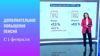 Пенсии повышаются с 1 февраля 2025 года