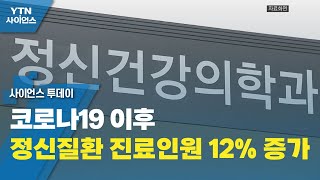 코로나19 이후 정신질환 진료인원 12% 증가...직장인·공무원 많아 / YTN 사이언스