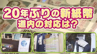 ２０年ぶりの新紙幣　北海道内の対応は？１万円札の「顔」に多くの縁も