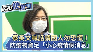 快新聞／請國人勿恐慌！ 蔡英文喊話疫苗陸續到位、防疫物資足「小心疫情假消息」－民視新聞