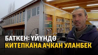 Баткен: Үйүнө китепкана ачкан Уланбек