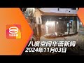 2024.11.3 八度空间华语新闻 ǁ 8PM 网络直播