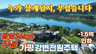 (추천 290) 가평 강변 전원주택,  진짜 최고 입니다 / 꼭 보세요 , 주택의 정석 , 집은 이래야 합니다, 주거의 주거에 의한 주거를 위한 / 잠실30분대