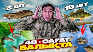 48-САҒАТТА ЕКІ ӨЗЕННЕН ҚАНША БАЛЫҚ ҰСТАЙМЫЗ ?