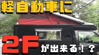 「軽キャンピングカーバロッコがついに納車しました！」徹底的に紹介します！ポップアップ編！