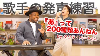 【ボイトレ】歌手の発声練習では『あ』が200種類あることが分かった。【クリス・ハートさんコラボ】