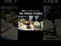 【vlog】the french kitchen　part1【東京のランチビュッフェ】