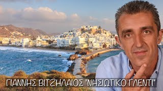 Νησιώτικο γλέντι με το Γιάννη Βιτζηλαίο