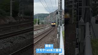 【JR西日本】爆音‼︎クモヤ145系三重連