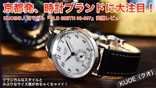 【洗練の35㎜幅】KUOE（クオ）『Old Smith 90-007』実機レビュー！ナチュラルなクラシカルさが絶品