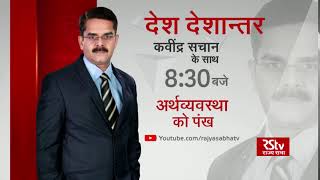 Teaser - Desh Deshantar: अर्थव्यवस्था को पंख | 8:30 pm