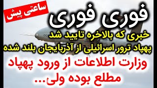 فوری، خبری که بالاخره تایید شد