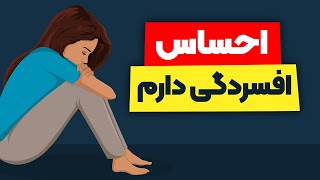 7 راهکار موثر برای غلبه بر احساس افسردگی و پوچی