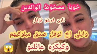 وايلي اخ نوفل صدق مبلوكيهم كاملين وكيكره عائلتو ناري فضحوا نوفال طالوني 😱 خويا مسخوط الوالدين 😳