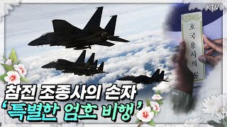 국군 유해 147구 하와이에서 70년 만에 돌아온 사연은...참전조종사 손자의 특별한 엄호비행