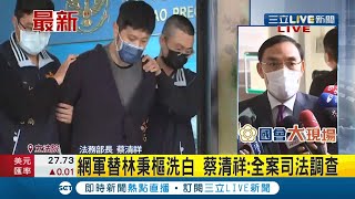 #三立最新 抓出網軍! 高嘉瑜遭家暴事件引發各界譁然 不少網友揪出網軍帶風向替林秉樞\