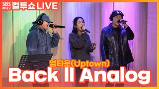 [LIVE] 업타운(Uptown) -  Back ll Analog(Feat. Babylon, Lauren Evans) | 두시탈출 컬투쇼