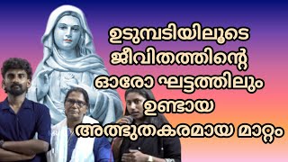 ഉടുമ്പടിയിലൂടെ ജീവിതത്തിന്റെ ഓരോ ഘട്ടത്തിലും ഉണ്ടായ അത്ഭുതകരമായ മാറ്റം