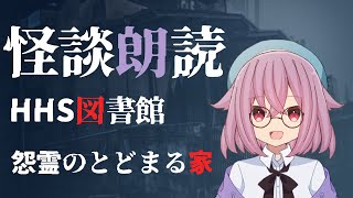 【怪談朗読】怨霊のとどまる家【ＨＨＳ図書館】