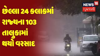 છેલ્લા 24 કલાકમાં રાજ્યના 103 તાલુકામાં થયો વરસાદ | Samachar Superfast | News18 Gujarati