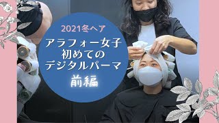 【前編】【冬ヘア】【セミロング】アラフォー女子の初めてのデジタルパーマ【ゆるふわパーマ】