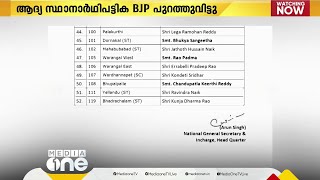 തെലങ്കാന നിയമസഭ തെരഞ്ഞെടുപ്പ്; ആദ്യ സ്ഥാനാര്‍ഥി പട്ടിക പുറത്തുവിട്ട് ബി.ജെ.പി