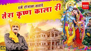 तेरा कृष्ण काला री | Satan Khatana | Shubham Mahi  | Virender Sekhawat | New Shri Krishna Bhajan