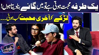 When was last time boy fell in Love? | Imran Ashraf | Mazaq Raat