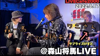 【LIVECafe2000】【レア動画】サプライズ！ワニさん(Dr.)ドタ参！森山将馬(森一馬vo.、小山将平Gt.)とワニさんのレア動画。2022.3.17Long Train Runnin'