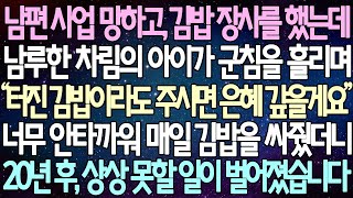 (반전 사연) 남편 사업 망하고, 김밥 장사를 하는데 남루한 차림의 아이가 군침을 흘리는데 너무 안타까워 매일 김밥을 싸 줬더니 20년 후, 상상 못할 일이 벌어졌습니다/사이다사연