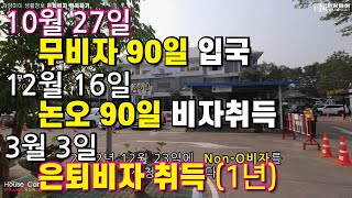 **태국은퇴비자** 태국 치앙마이에서 무비자로 출국없이 **은퇴비자**를 취득과정에 대한 설명입니다. 실제 사례로 설명되어 있으니, 일시 정지하면서 확인해 보세요.