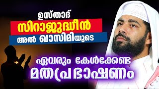 RE LIVE | ഏവരും കേൾക്കാൻ കൊതിച്ച ഉസ്താദ് സിറാജുദ്ധീൻ ഖാസിമിയുടെ തകർപ്പൻ പ്രഭാഷണം SIRAJUDHEEN QASIMI