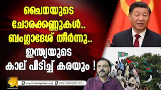 ബംഗ്ലാദേശിനെ അമേരിക്ക വെറുത്താൽ ചൈന പ്രേമിക്കും... എന്നിട്ട് ത_ക_ർ_ത്ത് തരി_പ്പ_ണമാക്കും !! china