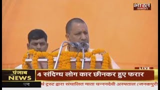 Chhattisgarh: CM Yogi ने Congress पर बोला हमला कहा- कांग्रेस में भ्रष्टाचार और विभाजन की निति।